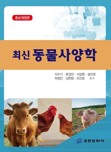 (최신) 동물사양학