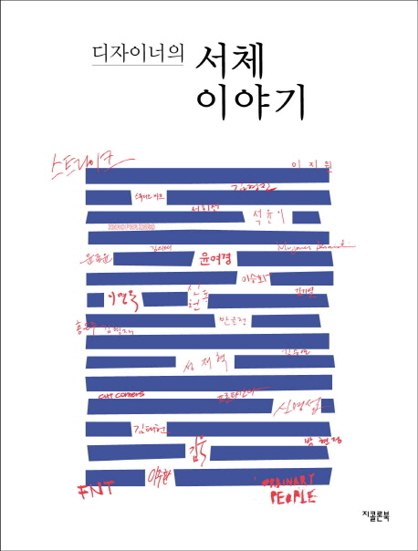 (디자이너의) 서체이야기
