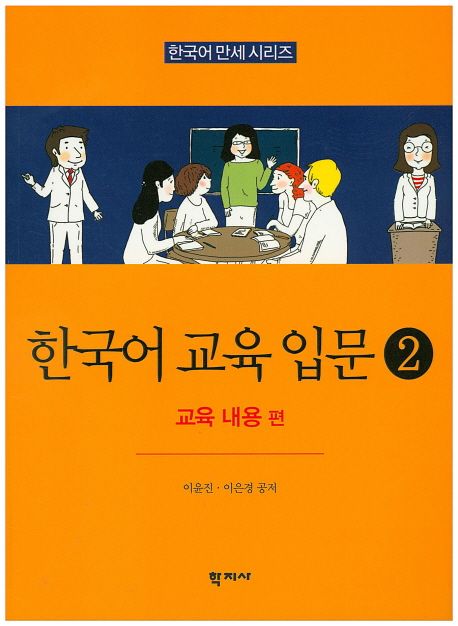 한국어 교육 입문. 2 : 교육 내용 편