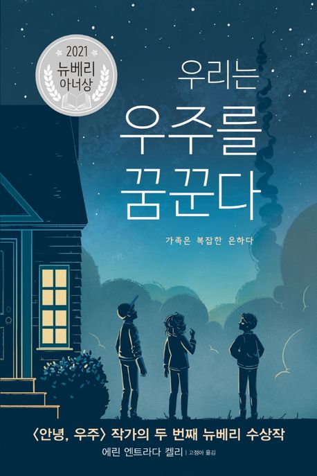 [5월 추천도서] 우리는 우주를 꿈꾼다: 가족은 복잡한 은하다