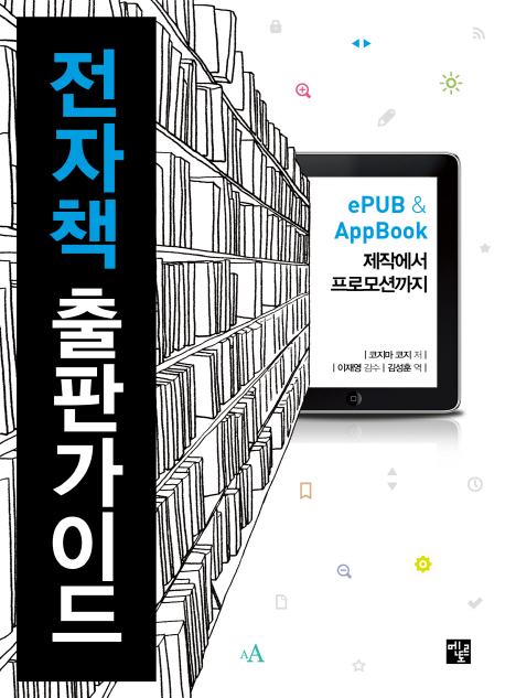 전자책 출판가이드  : ePUB & AppBook 제작에서 프로모션까지 / 코지마 코지 저  ; 김성훈 역