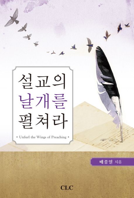 설교의 날개를 펼쳐라