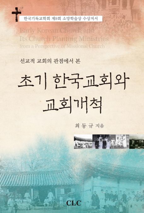 (선교적 교회의 관점에서 본) 초기 한국교회와 교회개척 = Early Korean Church and its Church Planting Ministries from a Perspective of Missional Church