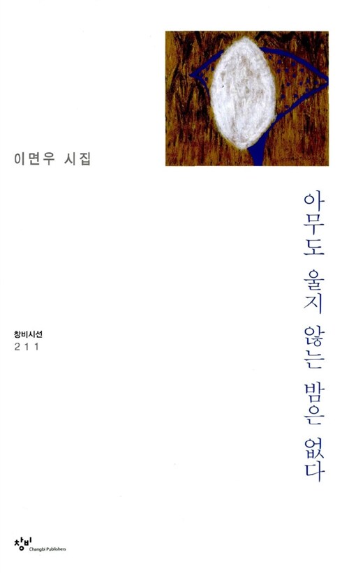 아무도 울지 않는 밤은 없다 : 이면우 시집