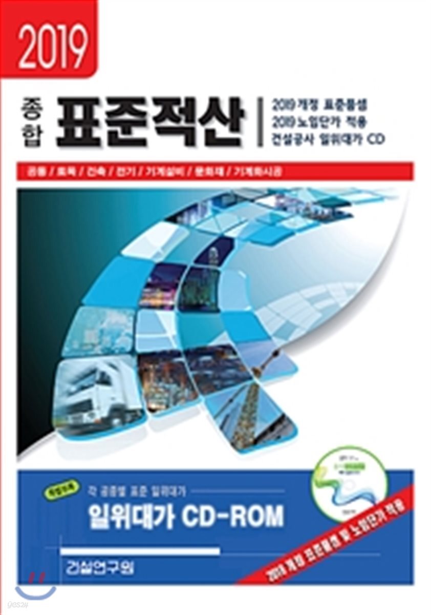2019 종합 표준적산 (공통/토목/건축/전기ㆍ정보통신/기계설비/문화재/건설기계)