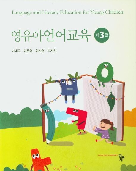 영유아 언어교육. 제3판 = Language and literacy education for young children