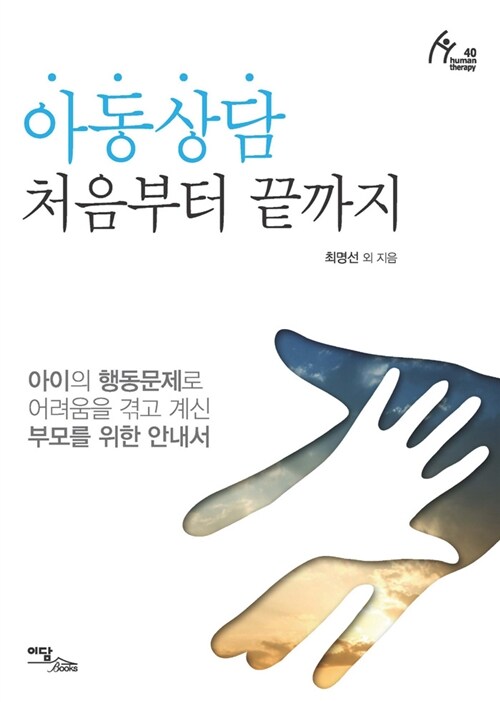 아동상담 처음부터 끝까지
