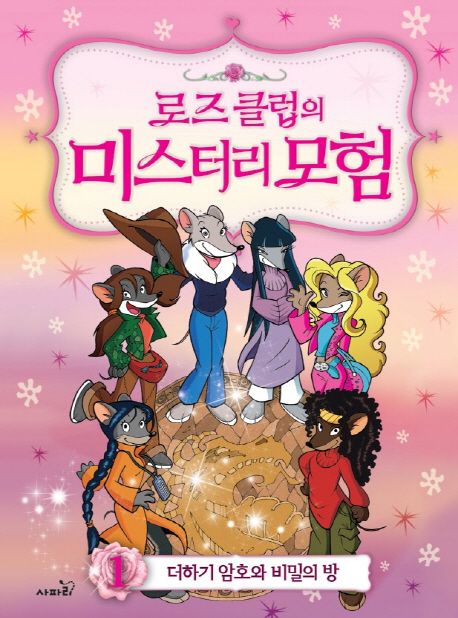 (로즈 클럽의) 미스터리 모험/  테아 스틸턴 ;  성초림. 1 표지