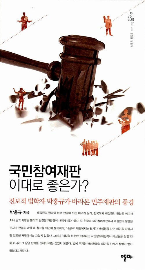 국민참여재판 이대로 좋은가? : 진보적 법학자 박홍규가 바라본 민주재판의 풍경 표지