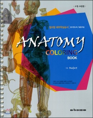(컬러링) 해부학 실습서  = Anatomy coloring book