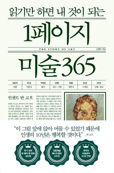 (읽기만 하면 내 것이 되는) 1페이지 미술 365 : The story of art / 김영숙 지음.
