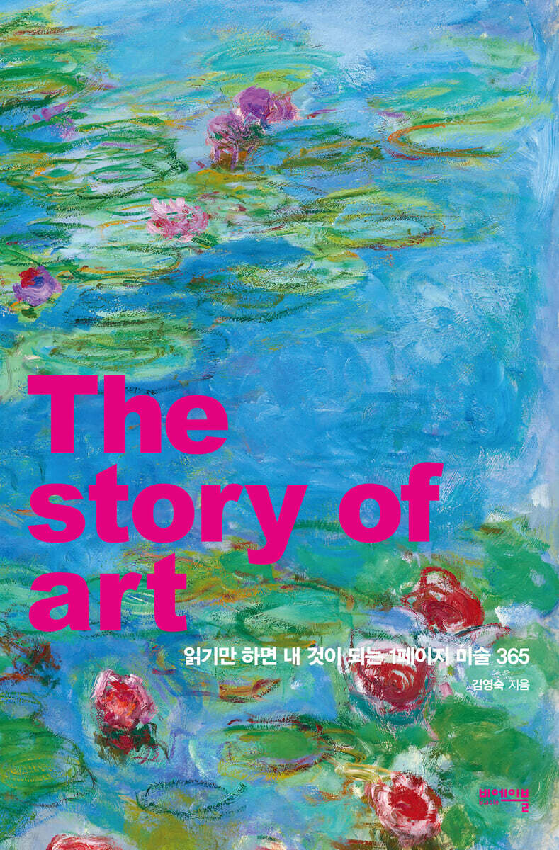 (읽기만 하면 내 것이 되는) 1페이지 미술365= The story of art