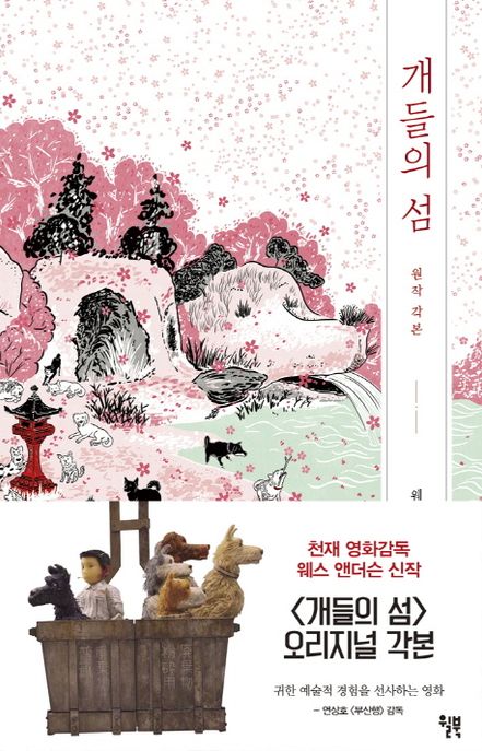 개들의 섬 : 원작 <span class="sponge-point-color">각본</span>