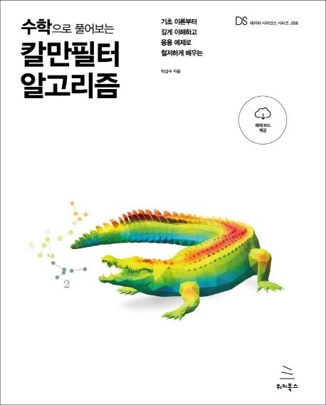 (수학으로 풀어보는) 칼만필터 알고리즘 : 기초 이론부터 깊게 이해하고 응용 예제로 철저하게 배우는 