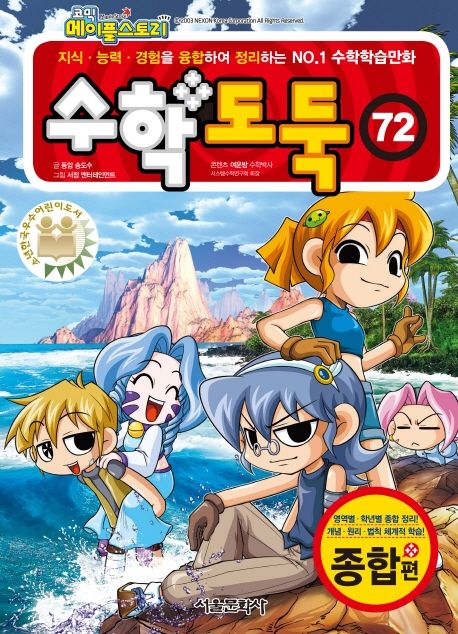 (코믹 메이플스토리)수학 도둑 : 종합편. 72 표지