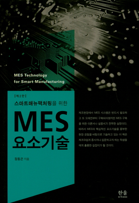 (스마트매뉴팩처링을 위한) MES 요소기술 = MES technology for smart manufacturing / 정동곤 ...