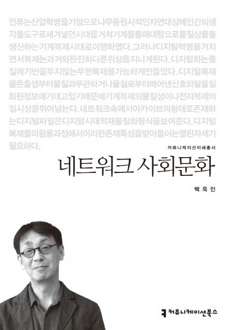 네트워크 사회문화 : 커뮤니케이션이해총서. 011 - [교보 전자책]