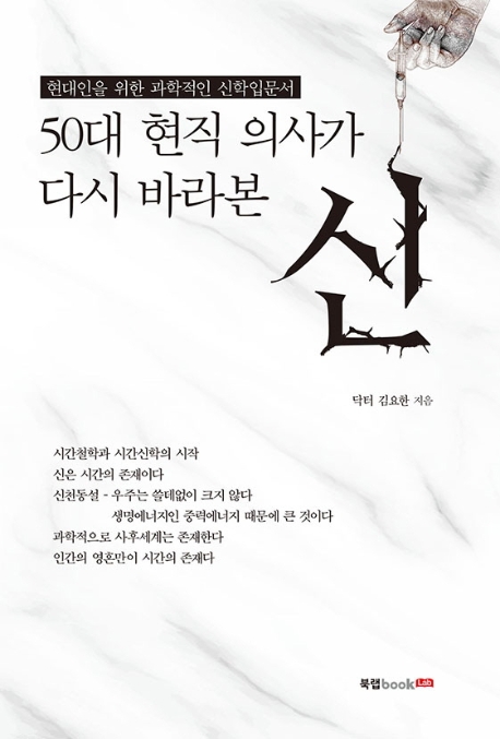 50대 현직 의사가 다시 바라본 신 (현대인을 위한 과학적인 신학입문서)