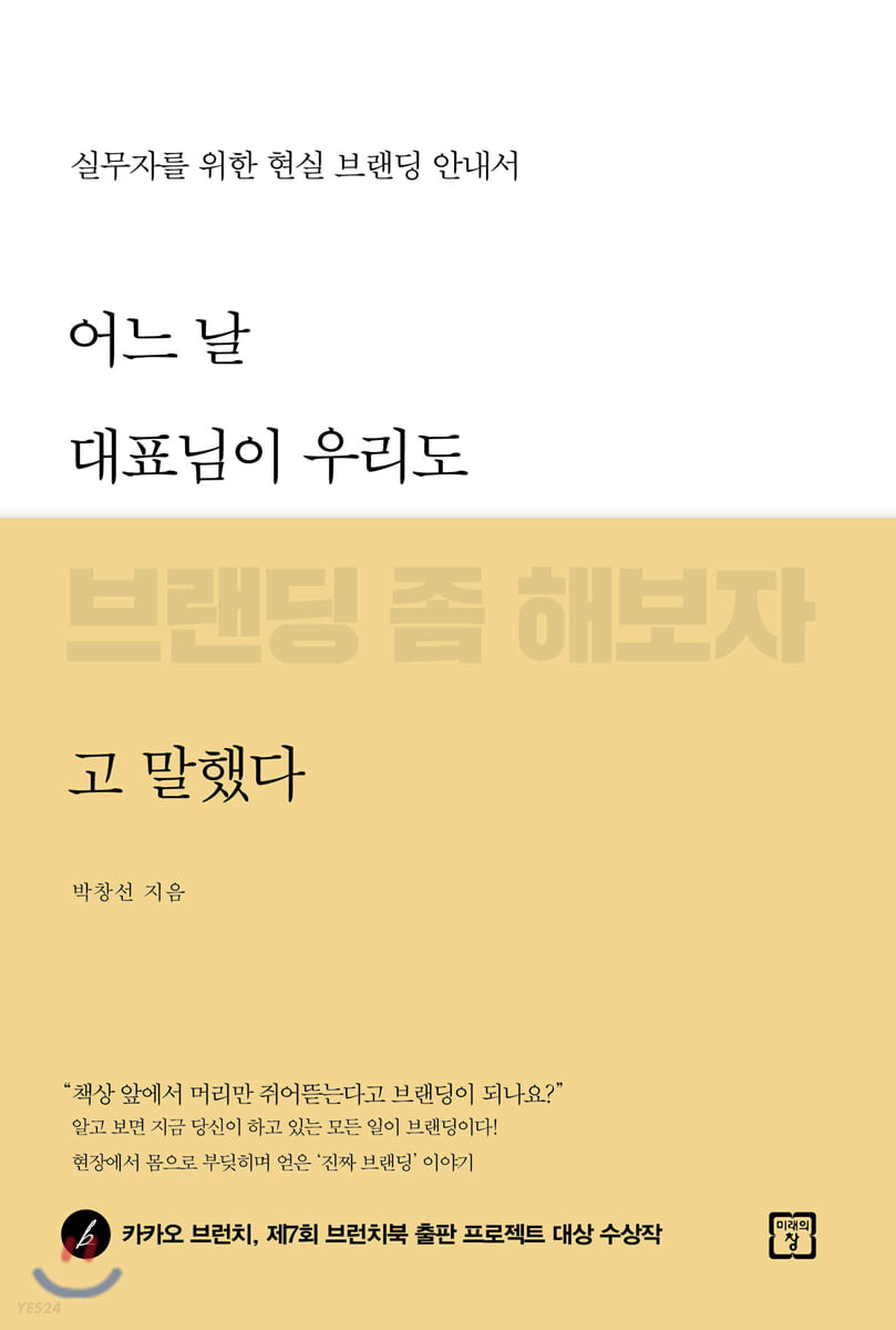 어느 날 대표님이 우리도 브랜딩 좀 해보자고 말했다 : 실무자를 위한 현실 브랜딩 안내서