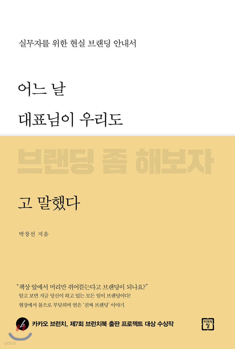 어느 날 대표님이 우리도 브랜딩 좀 해보자고 말했다- [전자책] : 실무자를 위한 현실 브랜딩 안내서