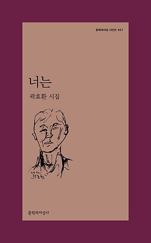 너는  : 곽효환 시집