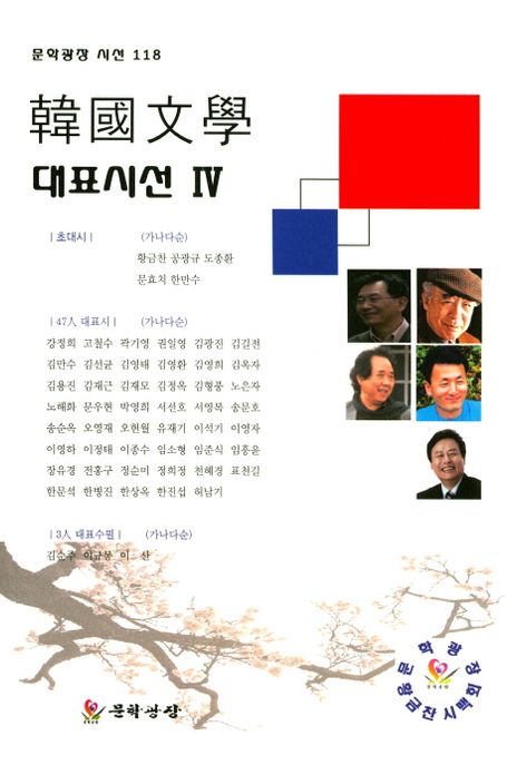 韓國文學 대표시선. 4