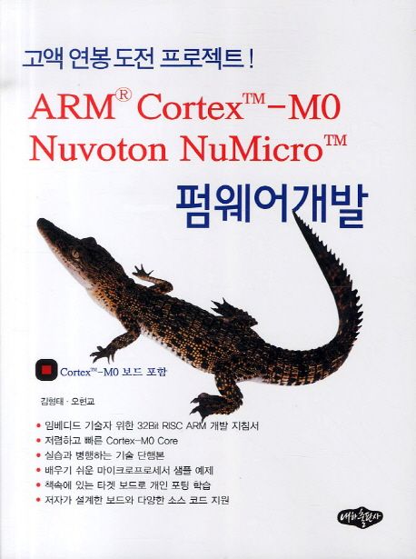 ARM Cortex M0 Nuvoton NuMicro: 펌웨어개발
