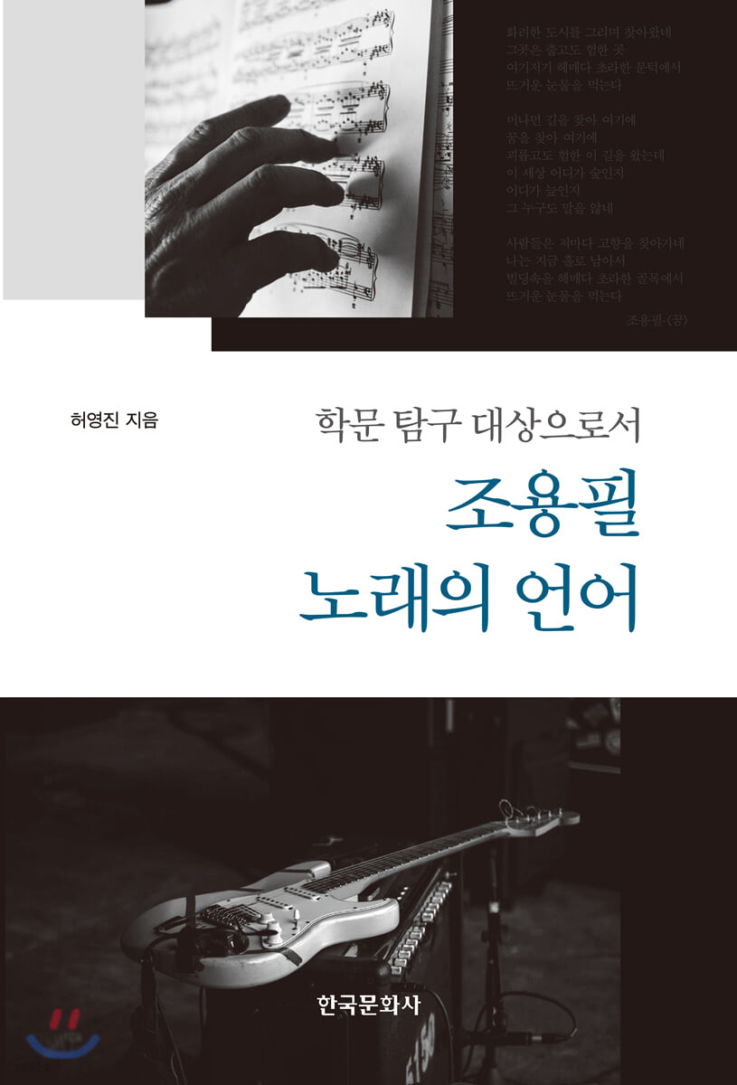 (학문 탐구 대상으로서) 조용필 노래의 언어