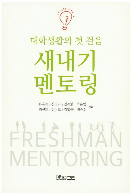 새내기 멘토링 (대학생활의 첫 걸음)