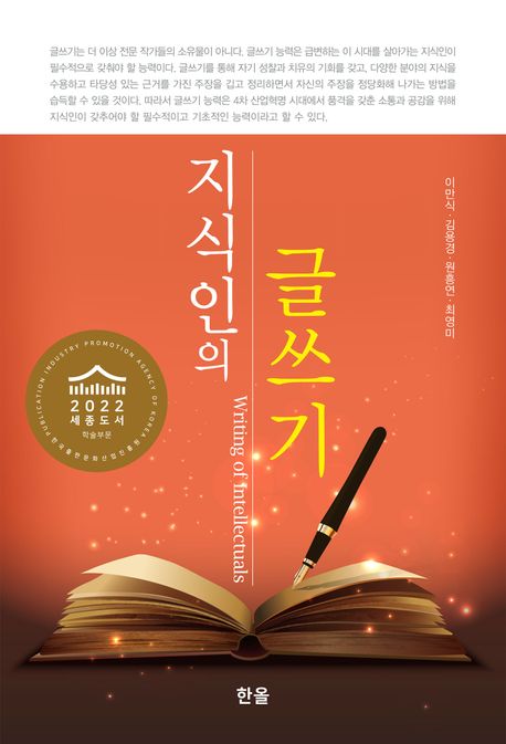 지식인의 글쓰기 (2022 세종도서 학술부문 선정 도서)