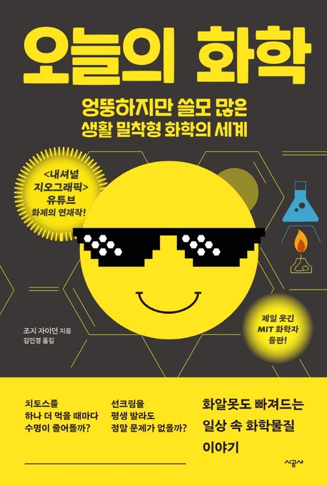 오늘의 화학 : 엉뚱하지만 쓸모 많은 생활 밀착형 화학의 세계 