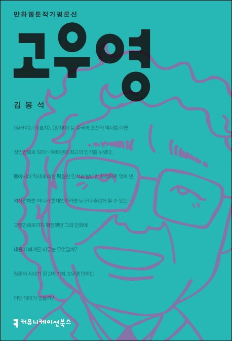 고우영 / 김봉석 지음