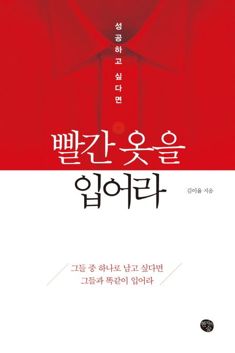 (성공하고 싶다면) 빨간 옷을 입어라  - [알라딘 전자책] = Red coat for success