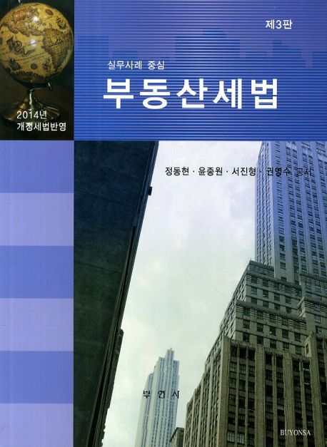 (실무사례 중심)부동산세법 : 2014년 개정세법반영