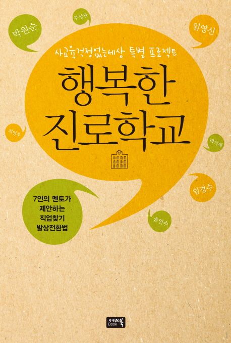행복한 진로학교 / 박원순, [외]지음