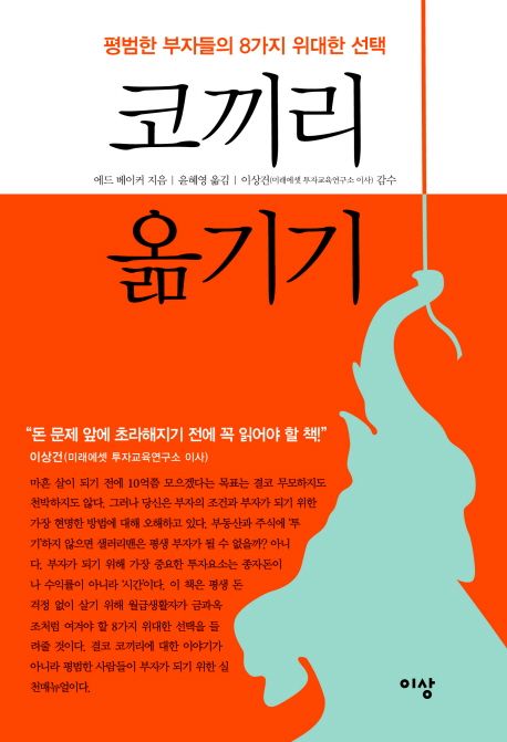 코끼리 옮기기 : 평범한 부자들의 8가지 위대한 선택