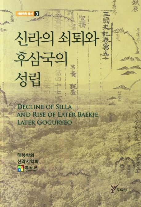 신라의 쇠퇴와 후삼국의 정립 = Decline of Silla and rise of later Baekje, later Goguryeo 