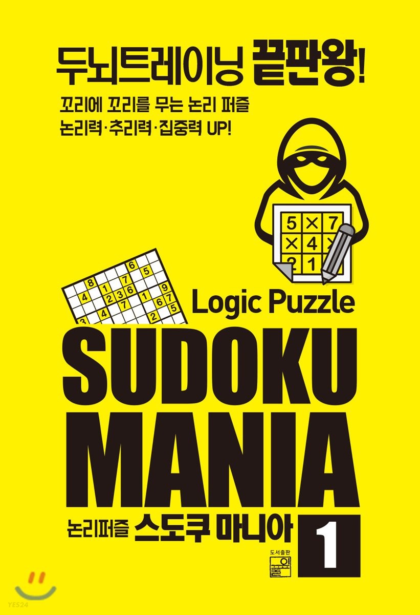 (논리 퍼즐) 스도쿠 마니아 . 1 : 두뇌트레이닝 끝판왕! = (Logic Puzzle) SUDOKU MANIA