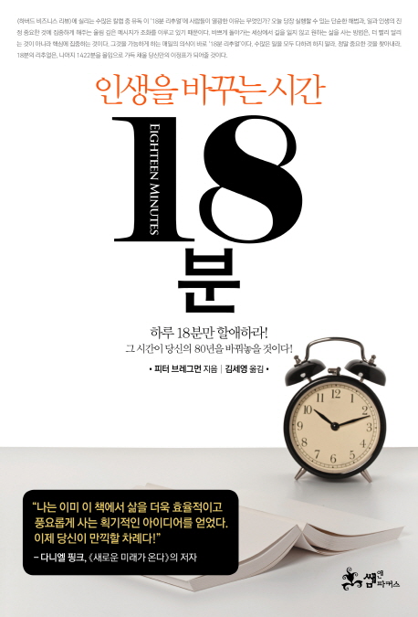 (인생을 바꾸는 시간) 18분 / 피터 브레그먼 지음  ; 김세영 옮김