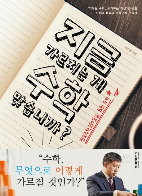 지금 가르치는 게 수학 맞습니까? - [전자책]  : 외우는 수학 포기하는 학생을 위한 소통과 배움의 수학교실 만들기