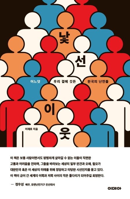 낯선 이웃 : 어느덧 우리 곁에 깃든 한국의 난민들 / 이재호 지음