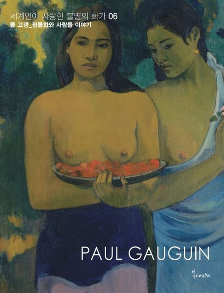 폴 고갱=Paul Gauguin : 정물화와 사람들 이야기