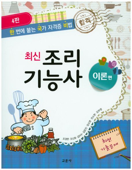 (최신) 조리기능사 : 이론편