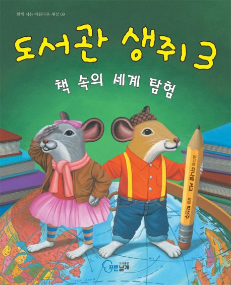 도서관 생쥐. 3, 책 속의 세계 탐험