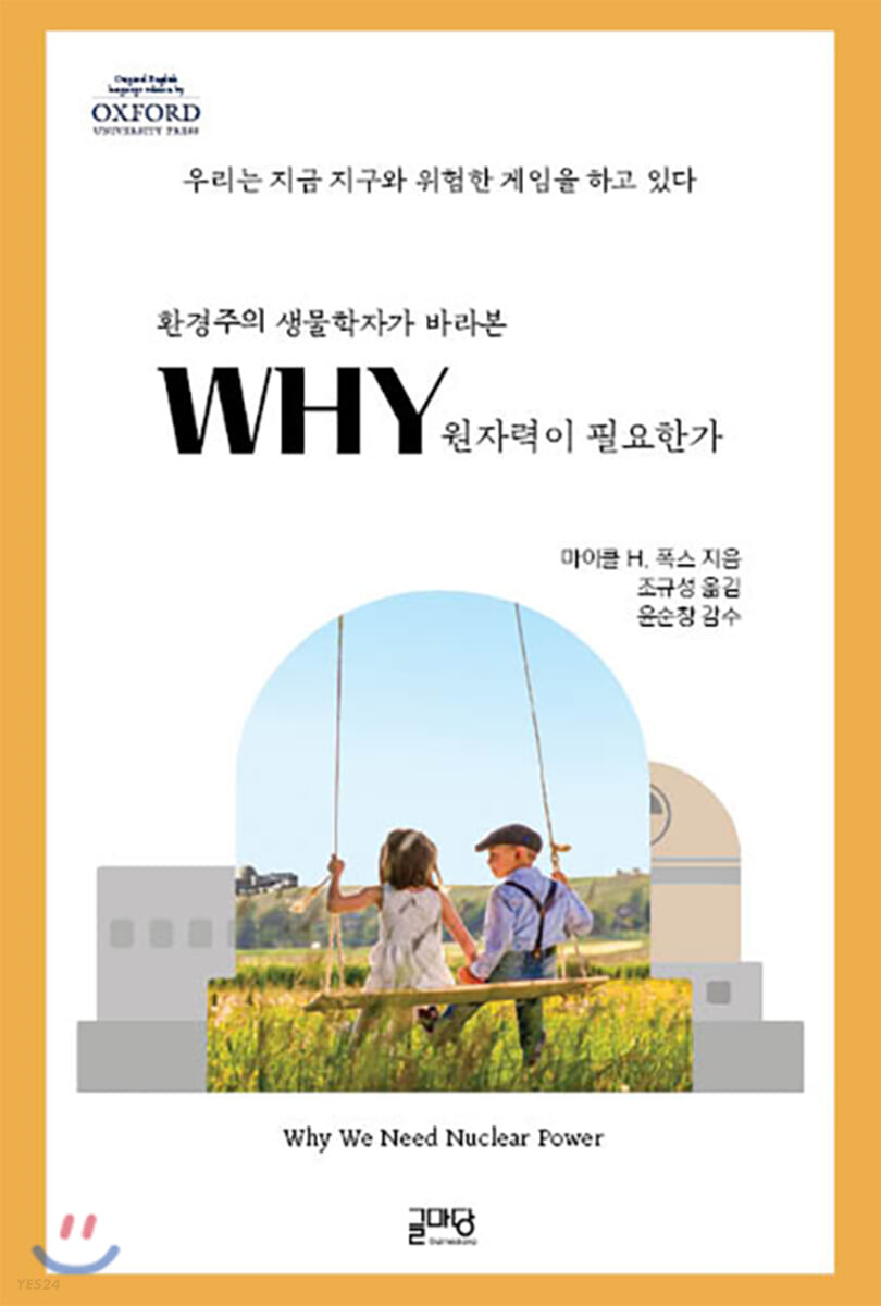 (환경주의 생물학자가 바라본) Why 원자력이 필요한가: 우리는 지구와 위험한 게임을 하고 있다
