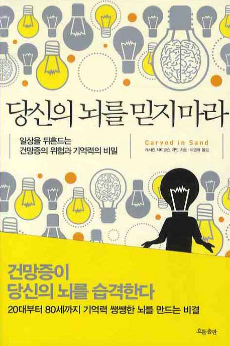 [치매관련] 당신의 뇌를 믿지 마라  : 일상을 뒤흔드는 건망증의 위험과 기억력의 비밀