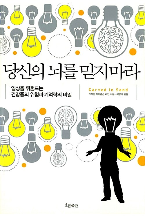 당신의 뇌를 믿지 마라 (일상을 뒤흔드는 건망증의 위험과 기억력의 비밀)