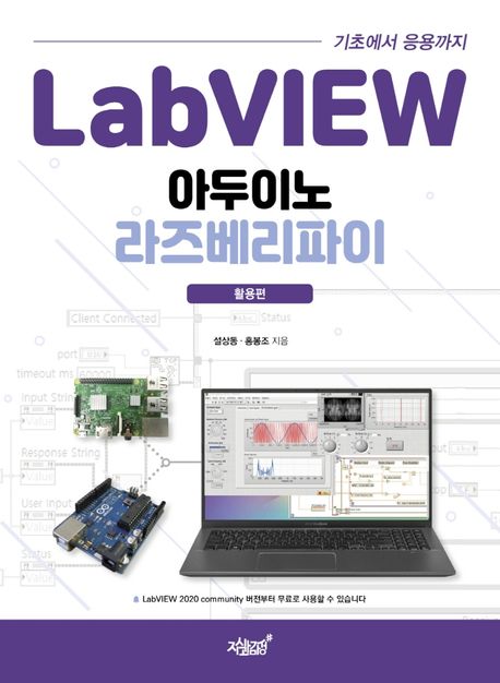 LabVIEW 기초에서 응용까지 아두이노 라즈베리파이  : 활용편