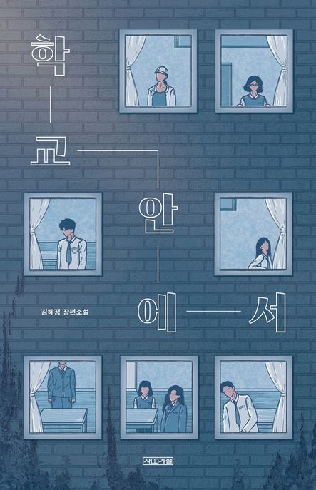 학교 안에서 : 김혜정 장편소설