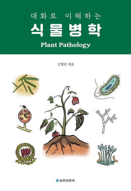 (대화로 이해하는) 식물병학  = Plant pathology